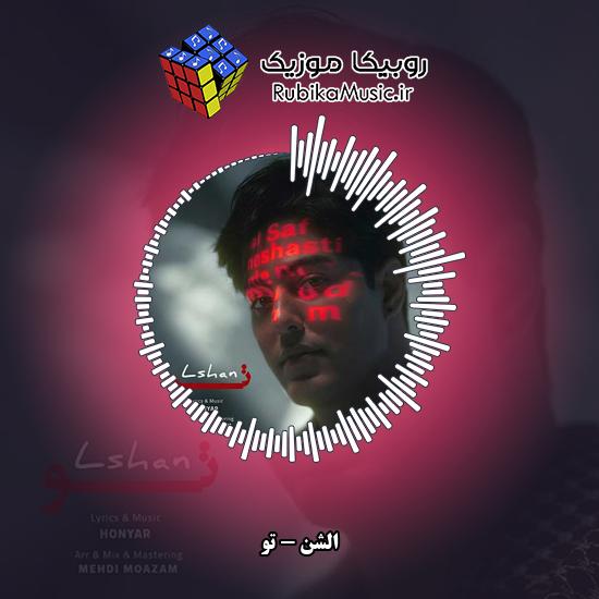 دانلود آهنگ الشن تو 1 دانلود آهنگ تو الشن